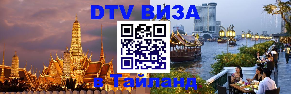 Стоимость и условия DTV визы — оформление в Таиланд под ключ - Нижний Новгород 