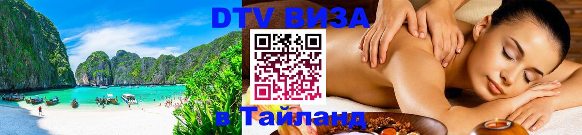 Как сделать DTV визу в Тайланд 