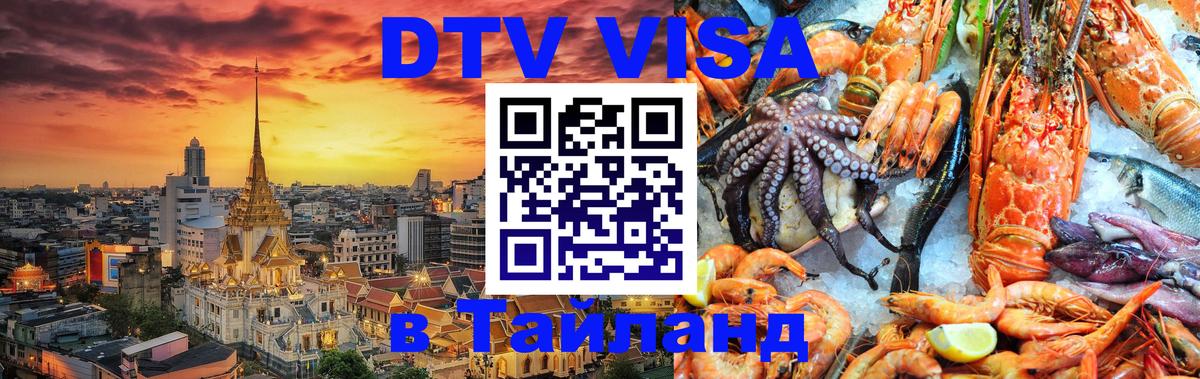 Цены на DTV визу в Таиланд — пакеты услуг, достаточно даже паспорта - Нижний Новгород  18.11.2025 